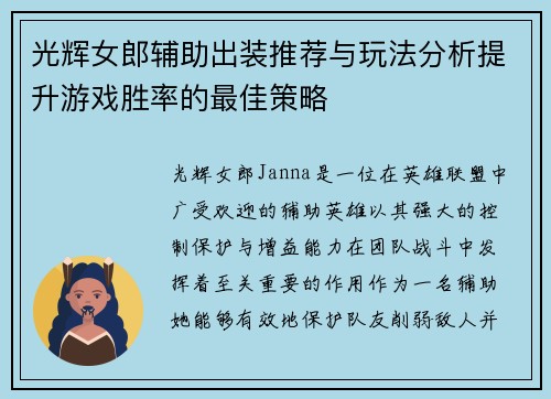 光辉女郎辅助出装推荐与玩法分析提升游戏胜率的最佳策略
