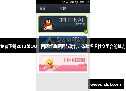免费下载2013版QQ，回顾经典界面与功能，体验怀旧社交平台的魅力