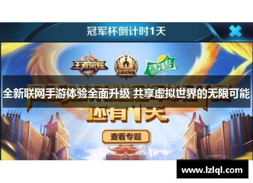 全新联网手游体验全面升级 共享虚拟世界的无限可能