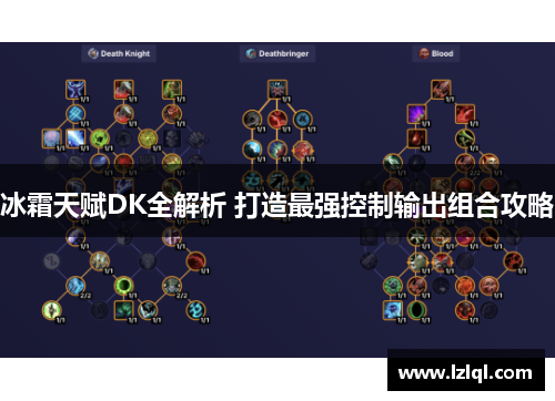冰霜天赋DK全解析 打造最强控制输出组合攻略