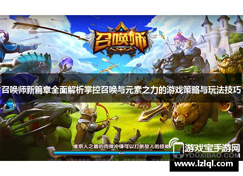 召唤师新篇章全面解析掌控召唤与元素之力的游戏策略与玩法技巧