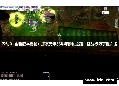 天劫OL全新版本揭秘：探索无限战斗与修仙之路，挑战极限掌握命运