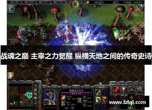 战魂之巅 主宰之力觉醒 纵横天地之间的传奇史诗