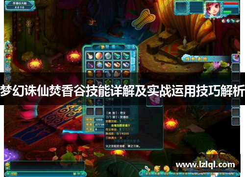 梦幻诛仙焚香谷技能详解及实战运用技巧解析