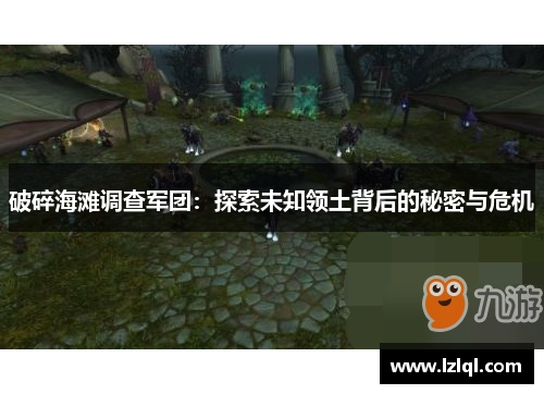 破碎海滩调查军团：探索未知领土背后的秘密与危机