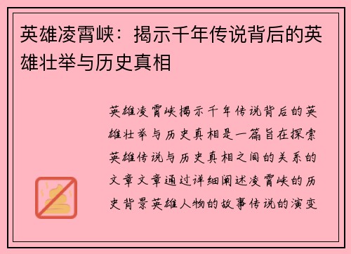 英雄凌霄峡：揭示千年传说背后的英雄壮举与历史真相