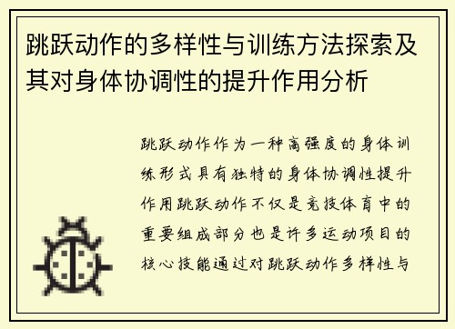 跳跃动作的多样性与训练方法探索及其对身体协调性的提升作用分析
