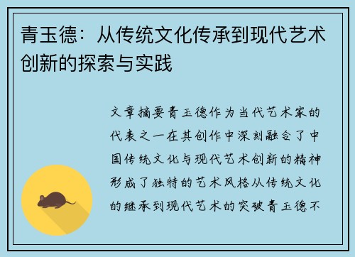 青玉德：从传统文化传承到现代艺术创新的探索与实践