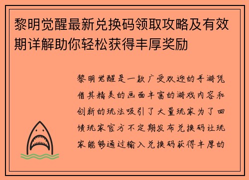 黎明觉醒最新兑换码领取攻略及有效期详解助你轻松获得丰厚奖励