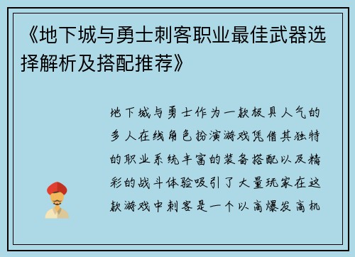 《地下城与勇士刺客职业最佳武器选择解析及搭配推荐》