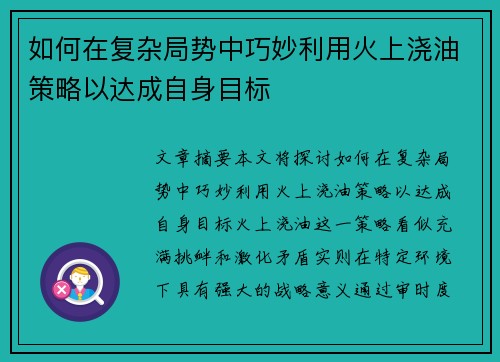 如何在复杂局势中巧妙利用火上浇油策略以达成自身目标