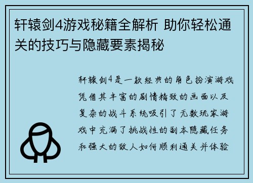 轩辕剑4游戏秘籍全解析 助你轻松通关的技巧与隐藏要素揭秘