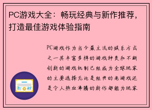 PC游戏大全：畅玩经典与新作推荐，打造最佳游戏体验指南