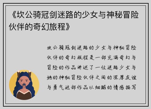 《坎公骑冠剑迷路的少女与神秘冒险伙伴的奇幻旅程》