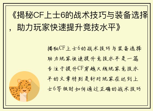 《揭秘CF上士6的战术技巧与装备选择，助力玩家快速提升竞技水平》