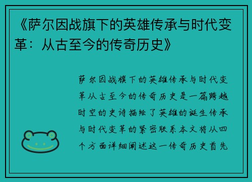 《萨尔因战旗下的英雄传承与时代变革：从古至今的传奇历史》