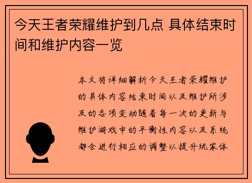 今天王者荣耀维护到几点 具体结束时间和维护内容一览