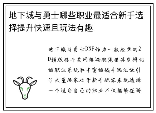 地下城与勇士哪些职业最适合新手选择提升快速且玩法有趣