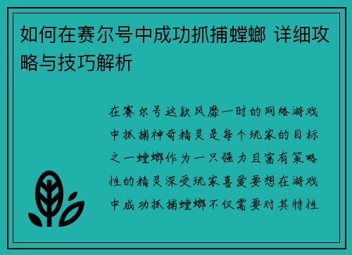 如何在赛尔号中成功抓捕螳螂 详细攻略与技巧解析