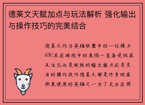 德莱文天赋加点与玩法解析 强化输出与操作技巧的完美结合