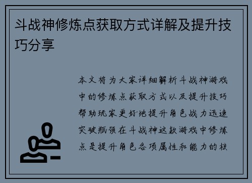 斗战神修炼点获取方式详解及提升技巧分享