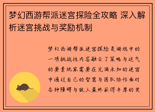 梦幻西游帮派迷宫探险全攻略 深入解析迷宫挑战与奖励机制