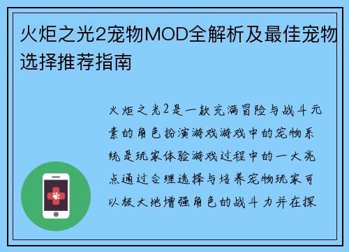 火炬之光2宠物MOD全解析及最佳宠物选择推荐指南