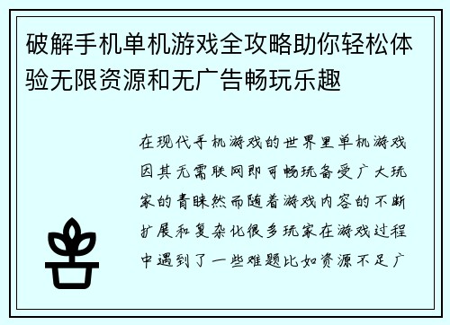破解手机单机游戏全攻略助你轻松体验无限资源和无广告畅玩乐趣