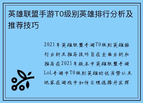 英雄联盟手游T0级别英雄排行分析及推荐技巧
