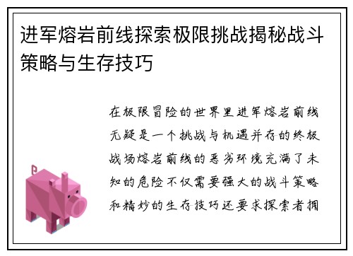 进军熔岩前线探索极限挑战揭秘战斗策略与生存技巧