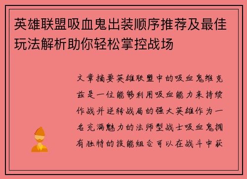 英雄联盟吸血鬼出装顺序推荐及最佳玩法解析助你轻松掌控战场