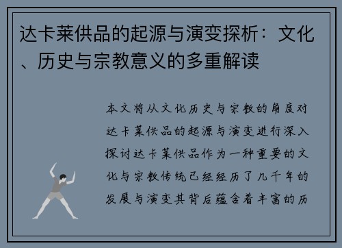 达卡莱供品的起源与演变探析：文化、历史与宗教意义的多重解读