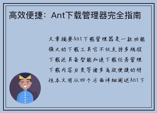 高效便捷：Ant下载管理器完全指南