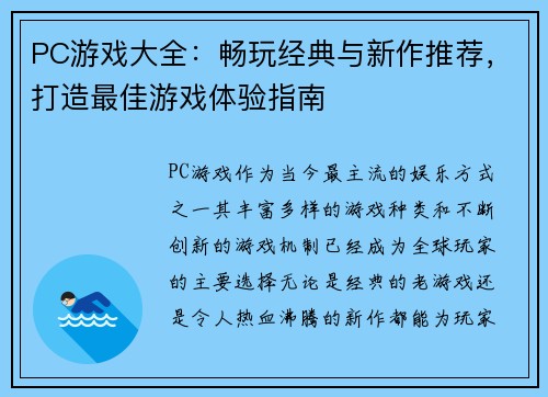 PC游戏大全：畅玩经典与新作推荐，打造最佳游戏体验指南
