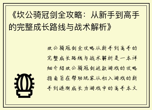 《坎公骑冠剑全攻略：从新手到高手的完整成长路线与战术解析》