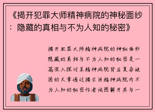 《揭开犯罪大师精神病院的神秘面纱：隐藏的真相与不为人知的秘密》