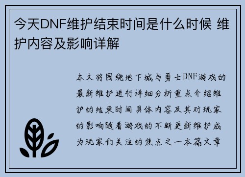 今天DNF维护结束时间是什么时候 维护内容及影响详解