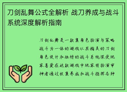 刀剑乱舞公式全解析 战刀养成与战斗系统深度解析指南