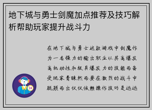 地下城与勇士剑魔加点推荐及技巧解析帮助玩家提升战斗力