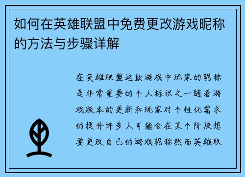 如何在英雄联盟中免费更改游戏昵称的方法与步骤详解