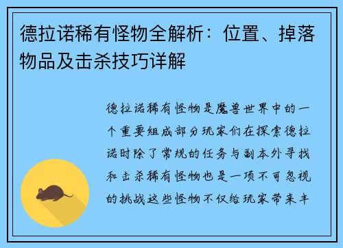 德拉诺稀有怪物全解析：位置、掉落物品及击杀技巧详解