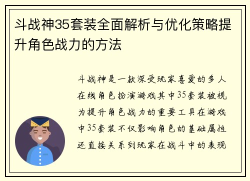 斗战神35套装全面解析与优化策略提升角色战力的方法