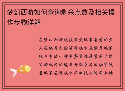 梦幻西游如何查询剩余点数及相关操作步骤详解