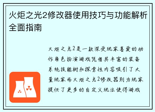 火炬之光2修改器使用技巧与功能解析全面指南