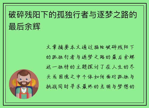 破碎残阳下的孤独行者与逐梦之路的最后余辉