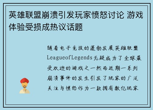英雄联盟崩溃引发玩家愤怒讨论 游戏体验受损成热议话题