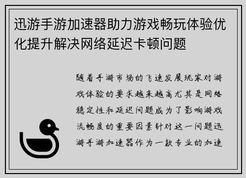 迅游手游加速器助力游戏畅玩体验优化提升解决网络延迟卡顿问题