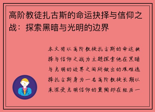 高阶教徒扎古斯的命运抉择与信仰之战：探索黑暗与光明的边界