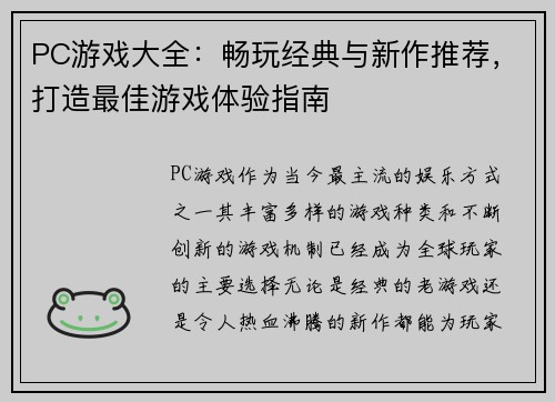 PC游戏大全：畅玩经典与新作推荐，打造最佳游戏体验指南