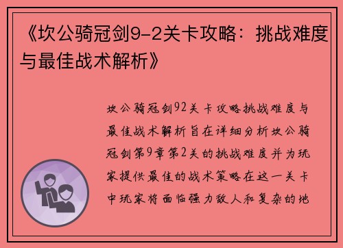 《坎公骑冠剑9-2关卡攻略：挑战难度与最佳战术解析》
